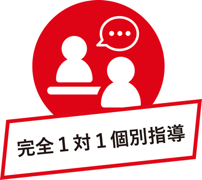 完全１対１個別指導