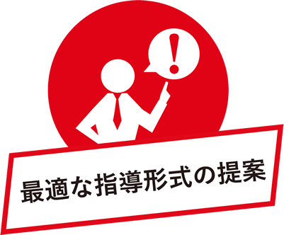 最適な指導形式の提案