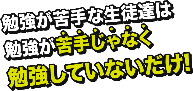 勉強が苦手な生徒達は勉強が苦手じゃなく勉強してないだけ