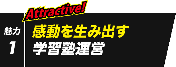 魅力1　感動を生み出す学習塾運営