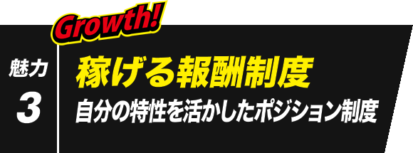 魅力3　稼げる報酬制度　自分の特性を活かしたポジション制度