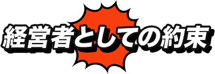 経営者としての約束