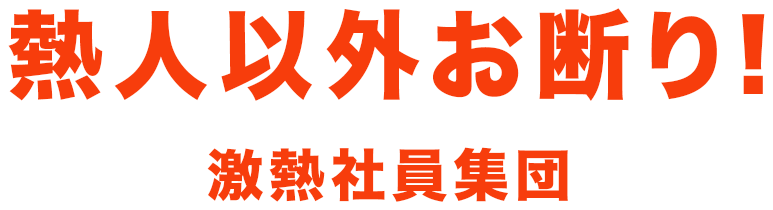 熱人以外お断り　激熱社員集団