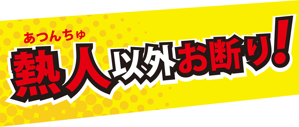 熱人以外お断り