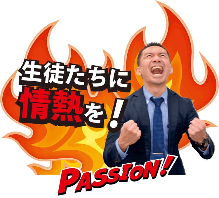 生徒達に情熱を