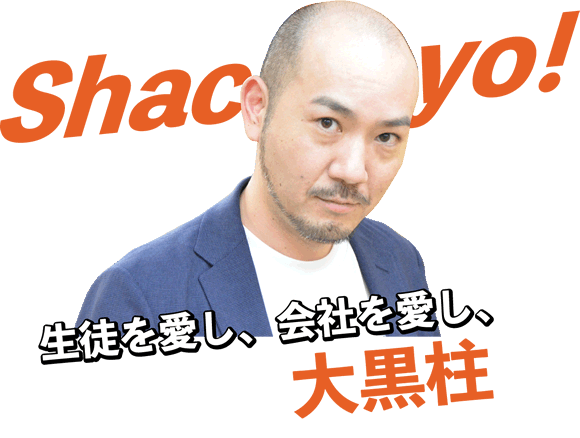 生徒を愛し、会社を愛し、家族を愛する大黒柱